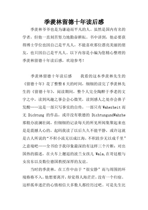 季羡林留德十年读后感