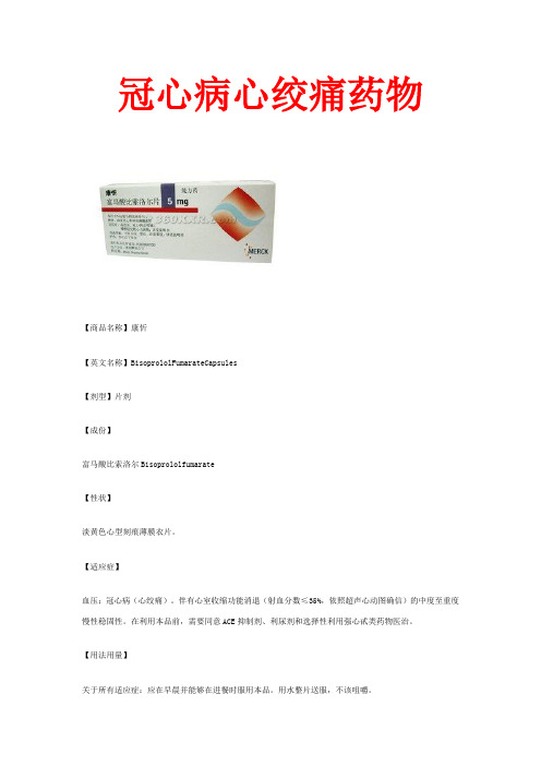 冠心病心绞痛药物