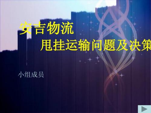 安吉物流甩挂运输问题与对策