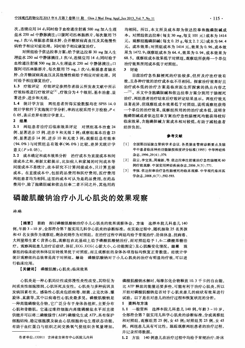磷酸肌酸钠治疗小儿心肌炎的效果观察