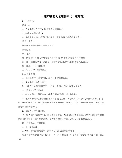 一束鲜花的阅读题答案一束鲜花