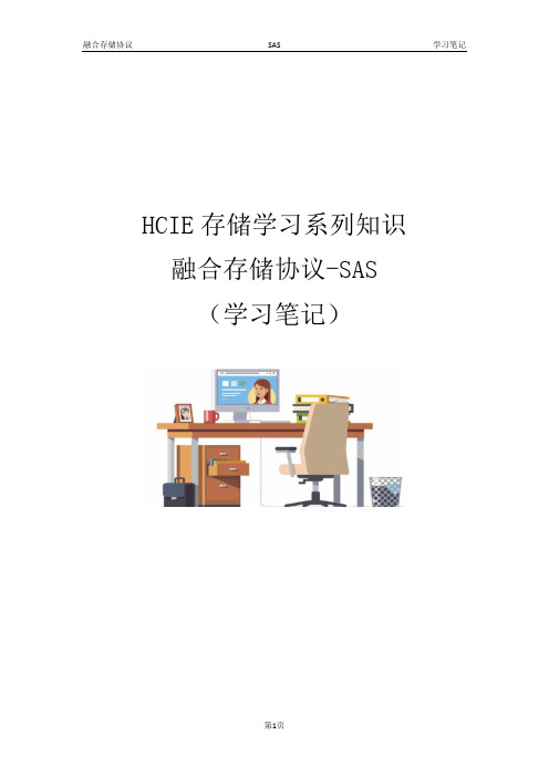 HCIE存储学习系列知识 融合存储协议-SAS (学习笔记)