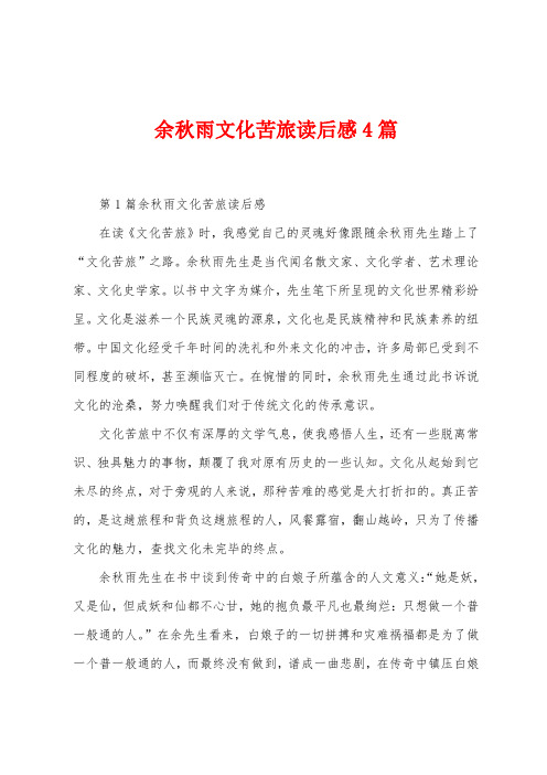 余秋雨文化苦旅读后感4篇