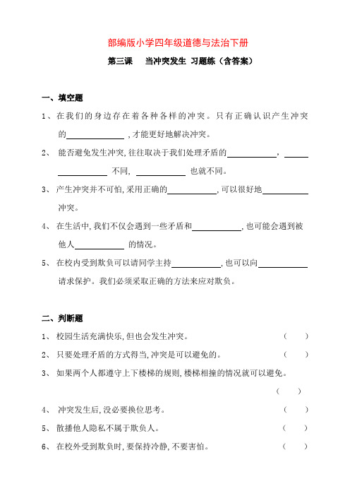 部编版版小学四年级道德与法治下册第三课、当冲突发生 习题练(含答案)