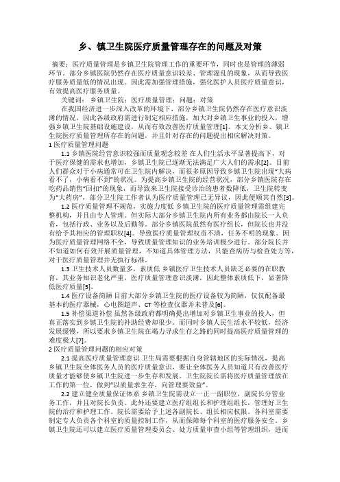 乡、镇卫生院医疗质量管理存在的问题及对策