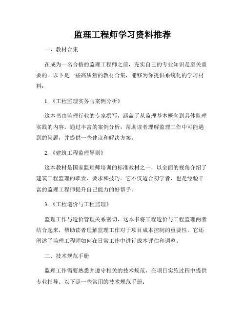 监理工程师学习资料推荐