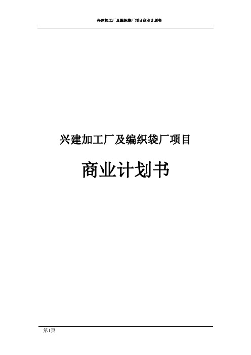 兴建加工厂及编织袋厂项目商业计划书