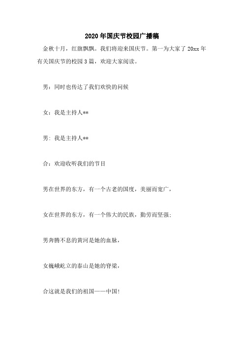 2020年国庆节校园广播稿