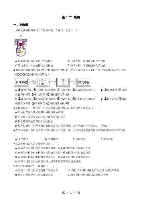 人教版物理九年级 第十四章 第1节 热机 同步测试及答案-最新学习文档