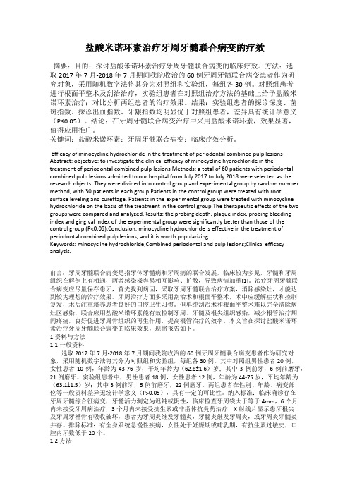 盐酸米诺环素治疗牙周牙髓联合病变的疗效