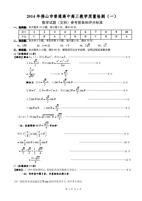 2014年佛山市普通高中高三教学质量检测(一)文科数学参考答案与评分标准(细则)