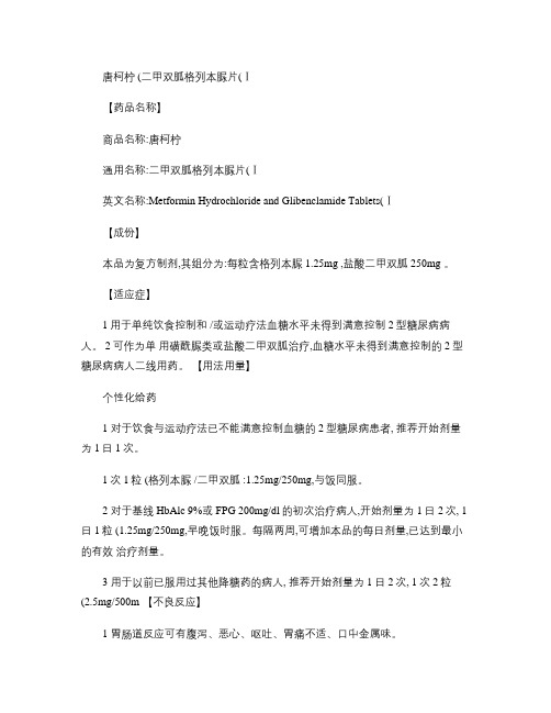 唐柯柠(二甲双胍格列本脲片(Ⅰ))(精)