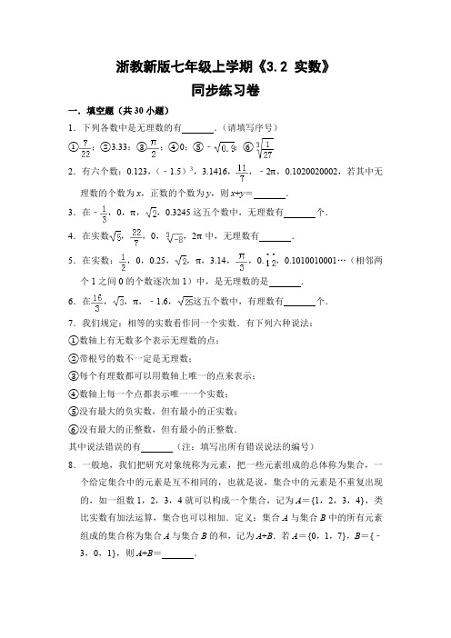 浙教版初中数学七年级上册《3.2 实数》同步练习卷