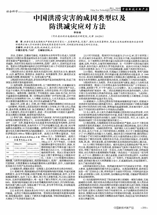 中国洪涝灾害的成因类型以及防洪减灾应对方法