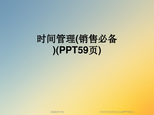 时间管理(销售必备)(PPT59页)