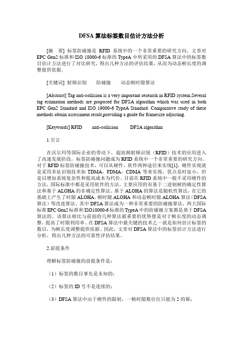 DFSA算法标签数目估计方法分析