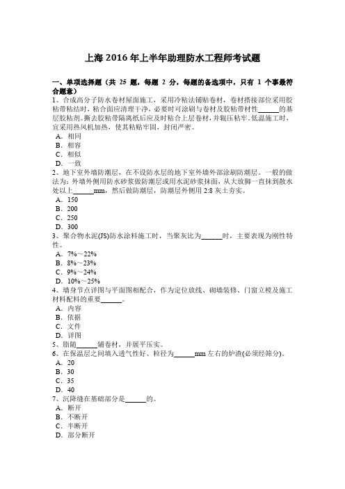 上海2016年上半年助理防水工程师考试题