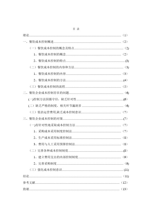 餐饮企业成本控制研究