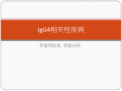 IgG4相关性疾病