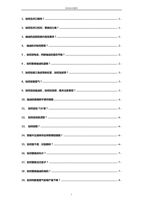 《采油知识题库》word版