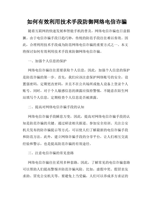 如何有效利用技术手段防御网络电信诈骗