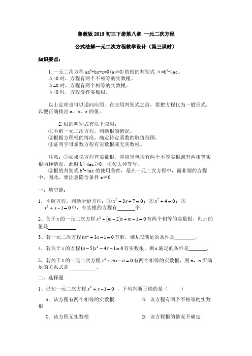 习题：鲁教版2019初三下册第八章 一元二次方程之公式法解一元二次方程习题设计(第三课时)
