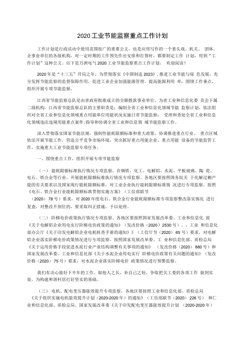 2020工业节能监察重点工作计划