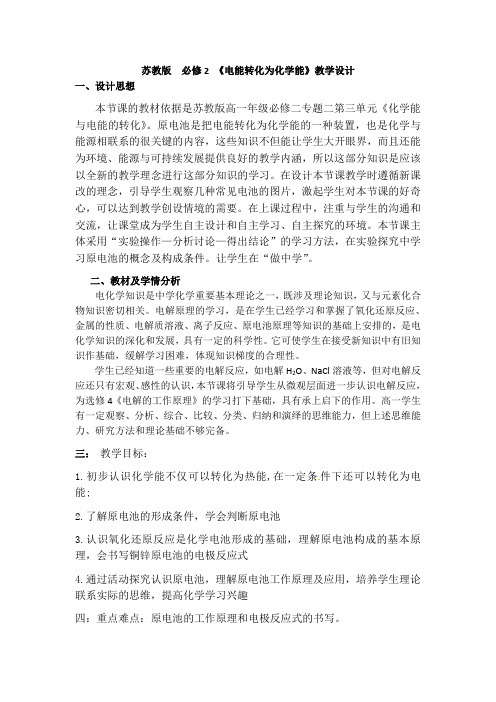 苏教版高中化学必修2-专题二 第三单元 化学能转化为电能 课程教学设计