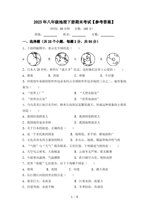 2023年八年级地理下册期末考试【参考答案】