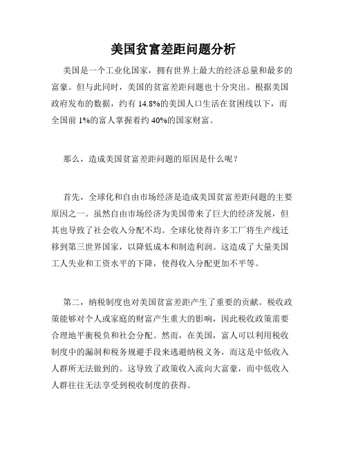 美国贫富差距问题分析