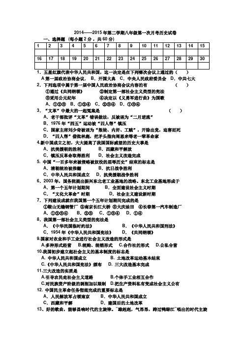 2014——2015年第二学期八年级第一次月考历史试卷