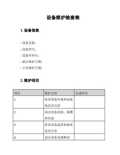 设备维护检查表