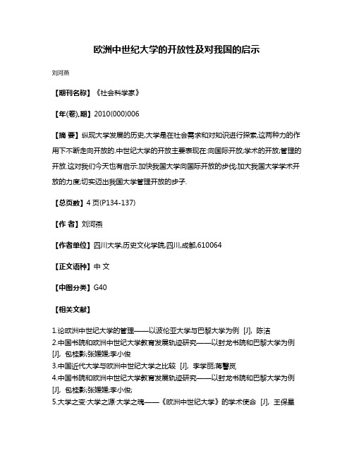 欧洲中世纪大学的开放性及对我国的启示