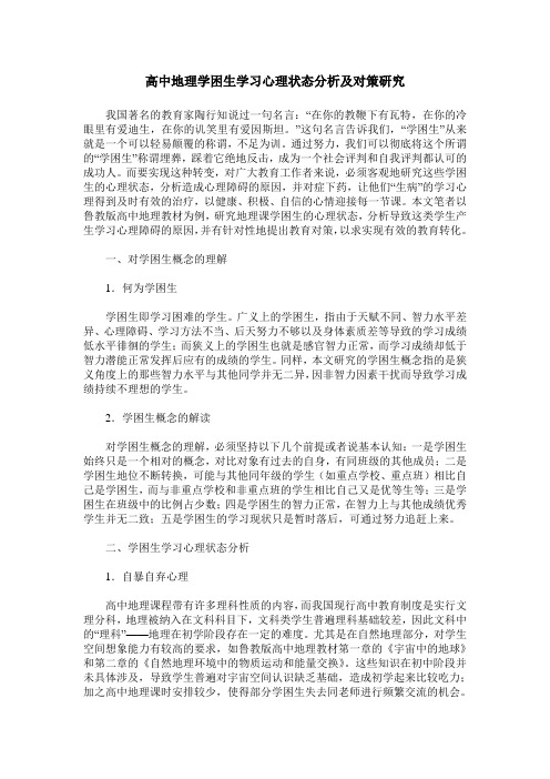 高中地理学困生学习心理状态分析及对策研究