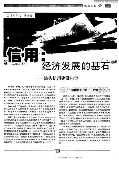 信用：经济发展的基石—汕头信用建设启示