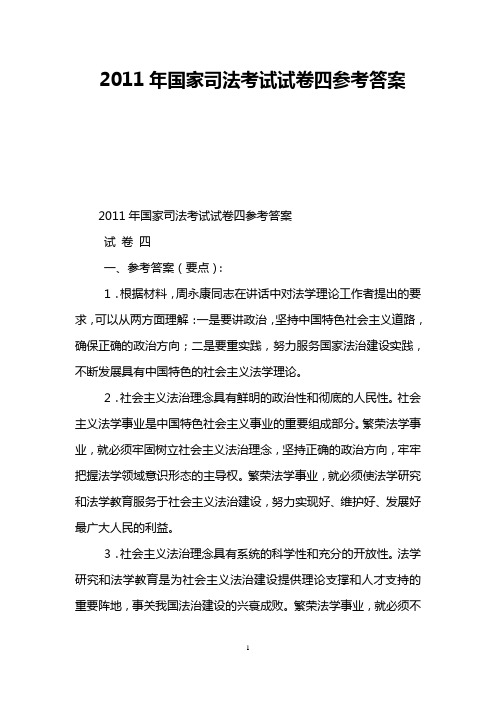 2011年国家司法考试试卷四参考答案