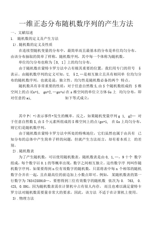 一维正态分布随机数序列的产生方法word文档良心出品