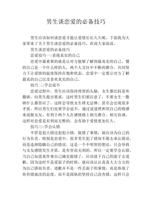 男生谈恋爱的必备技巧