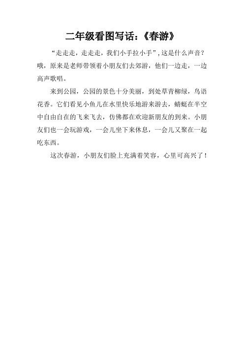 二年级看图写话：《春游》