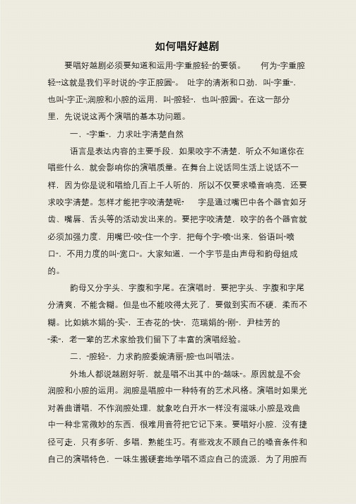 如何唱好越剧
