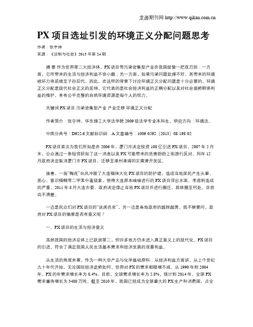 PX项目选址引发的环境正义分配问题思考