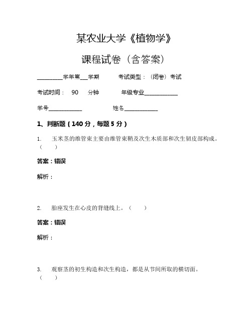 某农业大学《植物学》考试试卷(39)