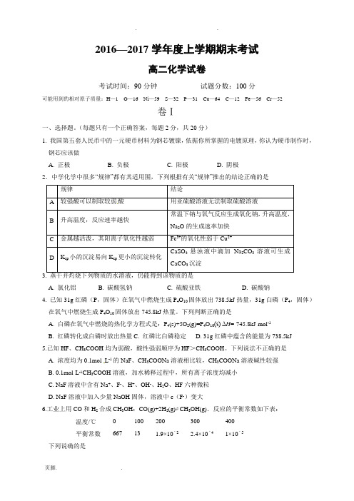 2016-2017学年高中二年级化学期末试卷及答案
