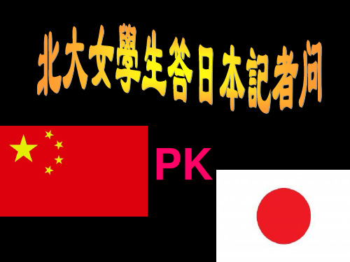 北大女学生答日本记者问不带一个脏字骂得全场掌声的时评