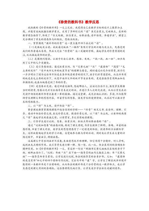 鲅鱼圈区XX小学三年级语文下册 第五单元 19 珍贵的教科书教学反思2 语文版三年级语文下册