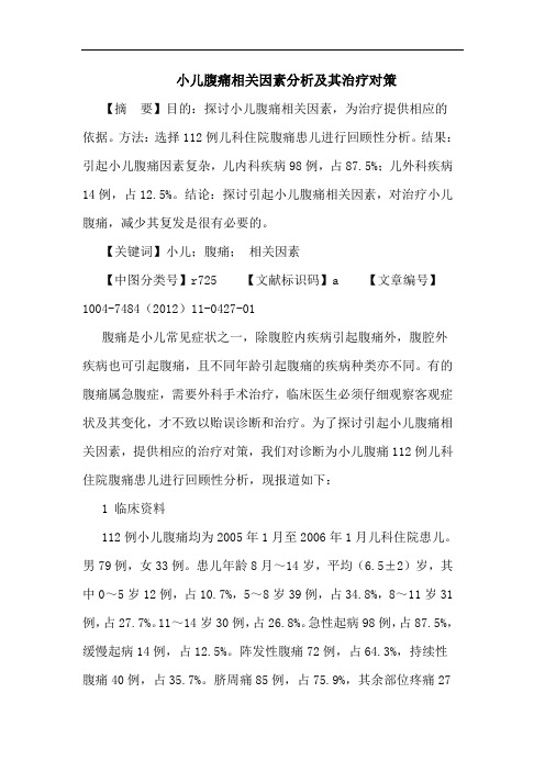 小儿腹痛相关因素分析及其治疗对策论文