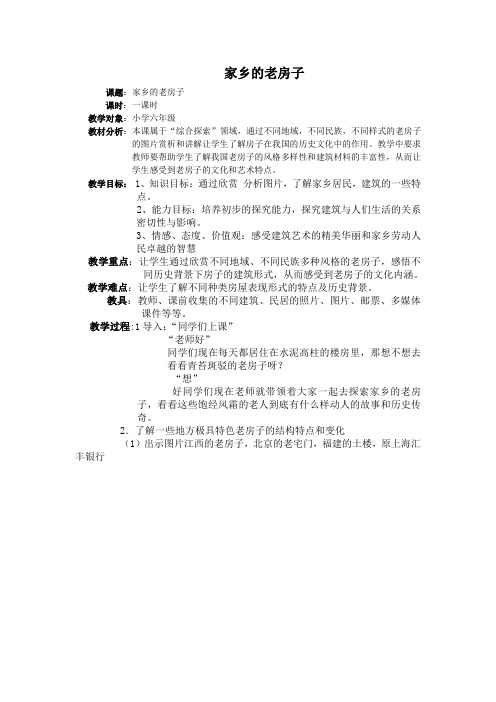 人美小学美术六上《第17课家乡的老房子》word教案 (5)