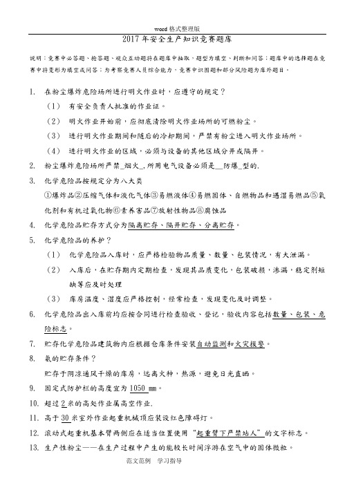 安全生产知识竞赛试题库完整