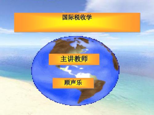 国际税收学之税收管辖权及其实践(PPT85张)