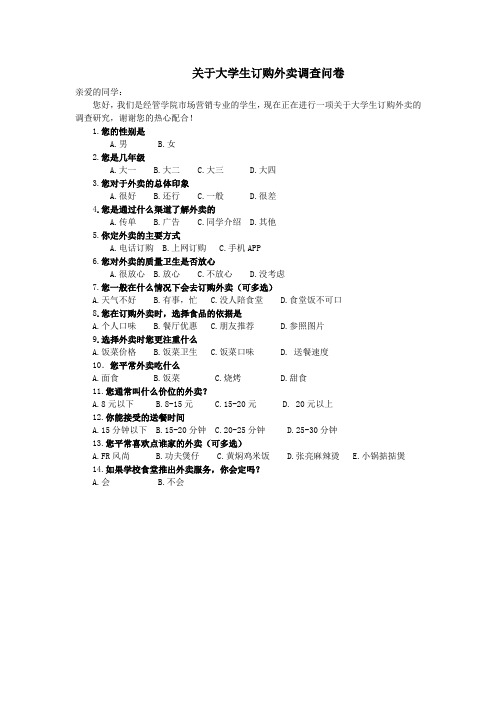 关于大学生订购外卖调查问卷